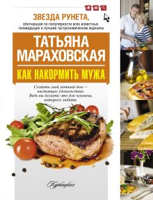 Как накормить мужа.