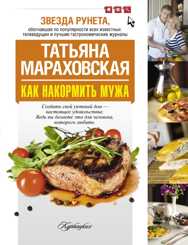 Как накормить мужа. Как накормить мужа. Мараховская Т.Н.