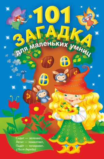 101 загадка для маленьких умниц 101 загадка для маленьких умниц Дмитриева В.Г.