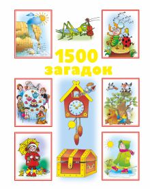 1500 загадок