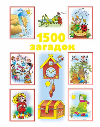 1500 загадок 1500 загадок Дмитриева В.Г.