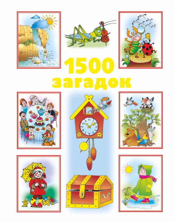 1500 загадок 1500 загадок Дмитриева В.Г.
