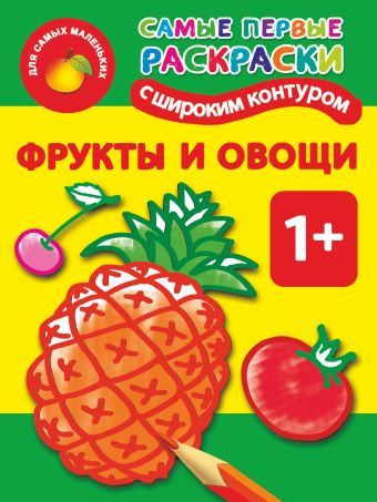 Фрукты и овощи. 1+ Самые первые раскраски с широким контуром Фрукты и овощи. 1+ Самые первые раскраски с широким контуром Двинина Л.В.