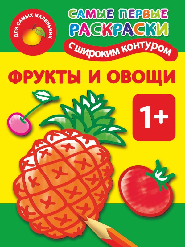 Фрукты и овощи. 1+ Самые первые раскраски с широким контуром Фрукты и овощи. 1+ Самые первые раскраски с широким контуром Двинина Л.В.