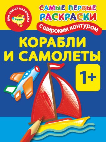 Корабли и самолеты. 1+ Самые первые раскраски с широким контуром Корабли и самолеты. 1+ Самые первые раскраски с широким контуром Двинина Л.В.