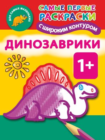 Динозаврики. 1+ Самые первые раскраски с широким контуром Динозаврики. 1+ Самые первые раскраски с широким контуром Двинина Л.В.