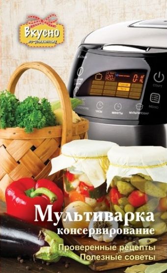 Мультиварка. Консервирование Мультиварка. Консервирование .