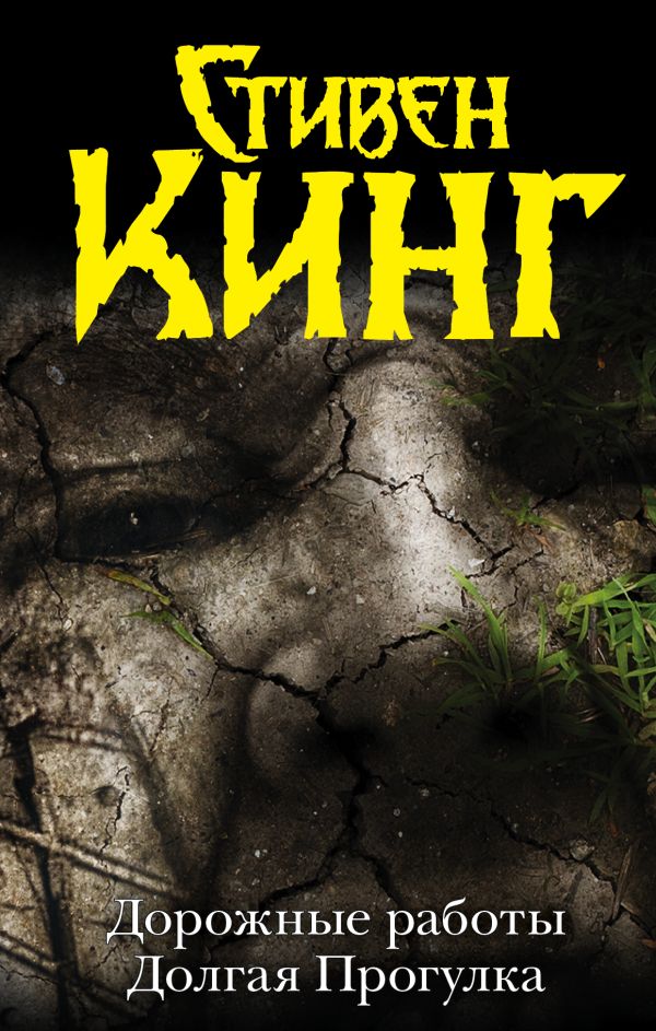 Zakazat.ru: Дорожные работы. Долгая Прогулка. Кинг Стивен