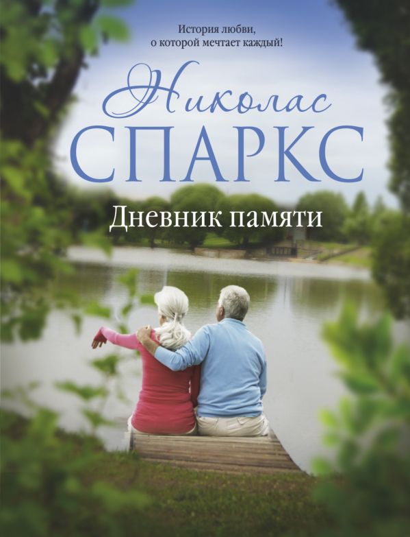 Дневник памяти Дневник памяти Спаркс Н.