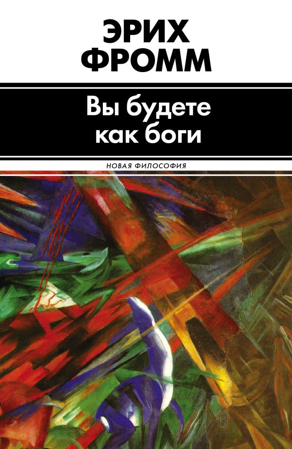 Вы будете как боги Вы будете как боги Фромм Э.