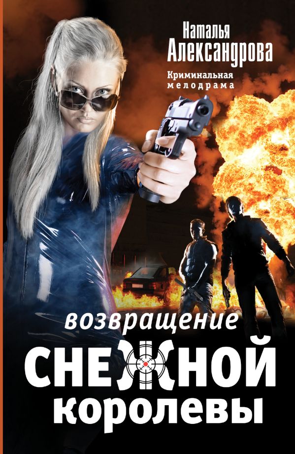 Возвращение снежной королевы Возвращение снежной королевы Александрова Наталья