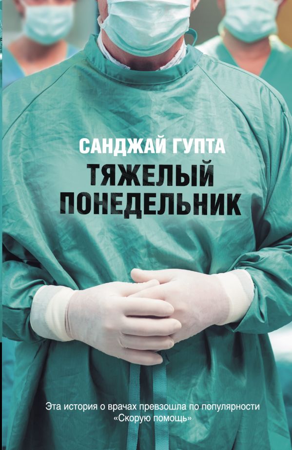 Тяжелый понедельник Тяжелый понедельник Гупта С.