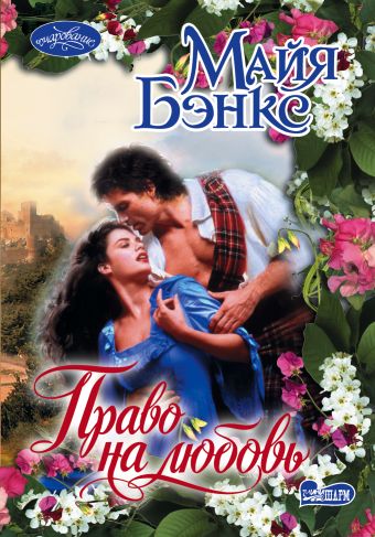 Право на любовь Право на любовь Бэнкс М.