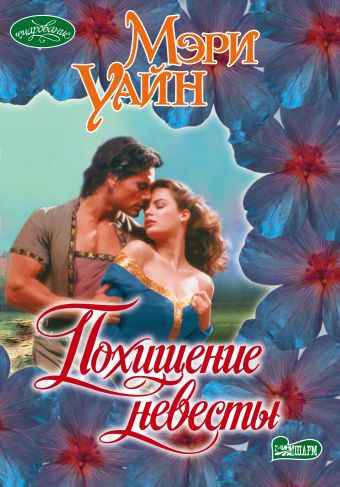 Похищение невесты Похищение невесты Уайн Мэри