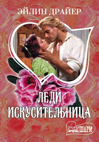 Леди Искусительница Леди Искусительница Драйер Э.