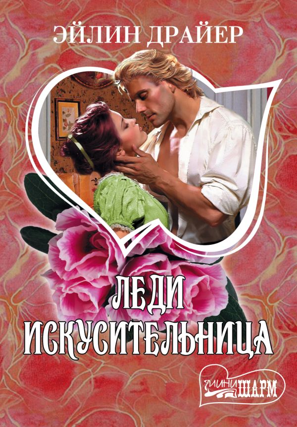 Леди Искусительница Леди Искусительница Драйер Э.