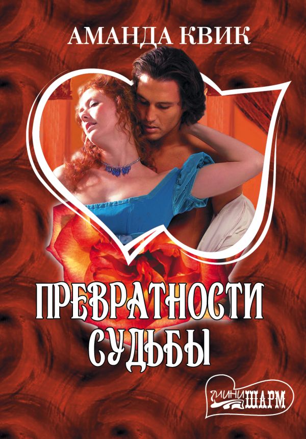 Превратности судьбы Превратности судьбы Квик А.