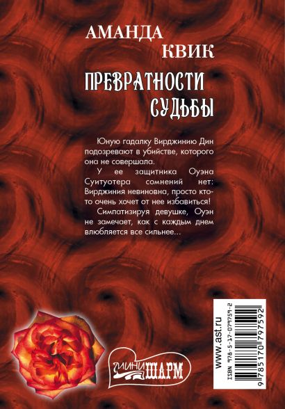 Превратности судьбы. Аманда Квик превратности судьбы. Аманда Квик 