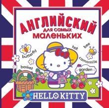 Hello Kitty. Английский для самых маленьких