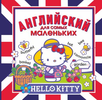 Hello Kitty. Английский для самых маленьких Hello Kitty. Английский для самых маленьких Варшавский А.А.