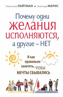 Почему одни желания исполняются, а другие нет, и как правильно захотеть, чтобы мечты сбывались