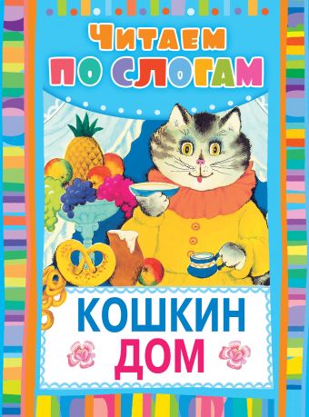 Маршак Самуил Яковлевич Кошкин дом кошкин дом читаем по слогам