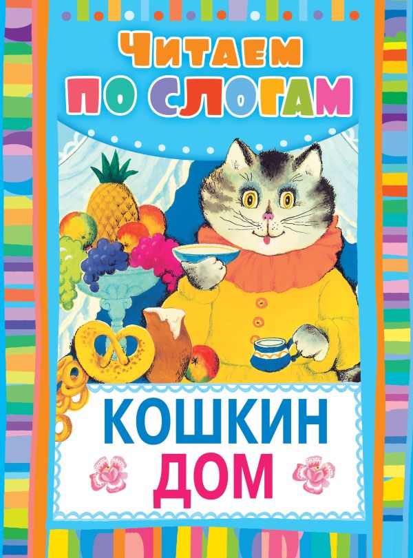 Кошкин дом Кошкин дом Васильев Н.А.