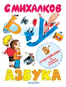 Азбука (книжка с наклейками)