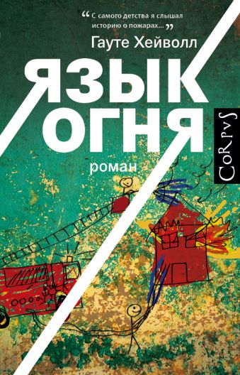 Язык огня Язык огня Хейволл Г.