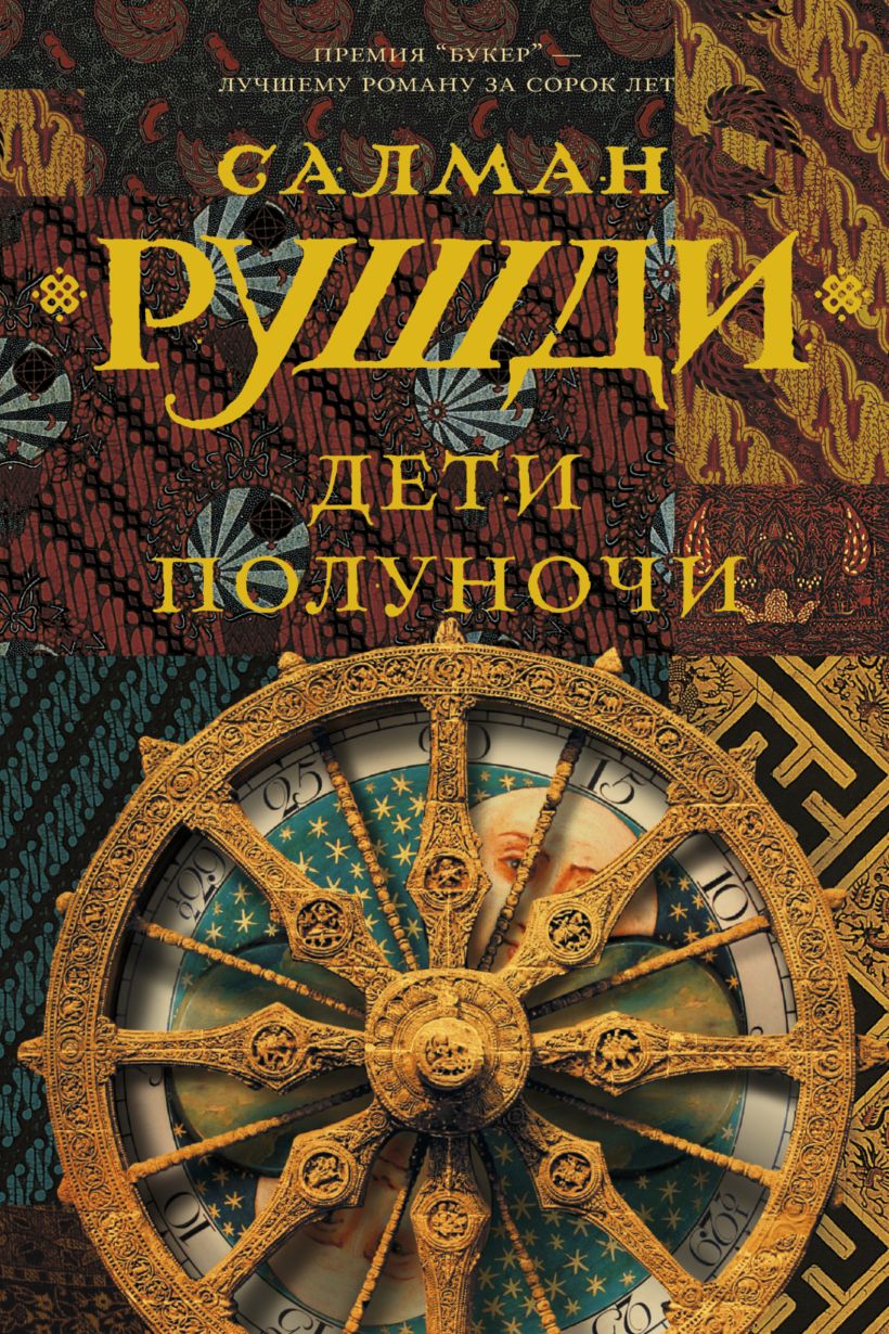Книга Дети полуночи • Салман Рушди – купить книгу по низкой цене ...