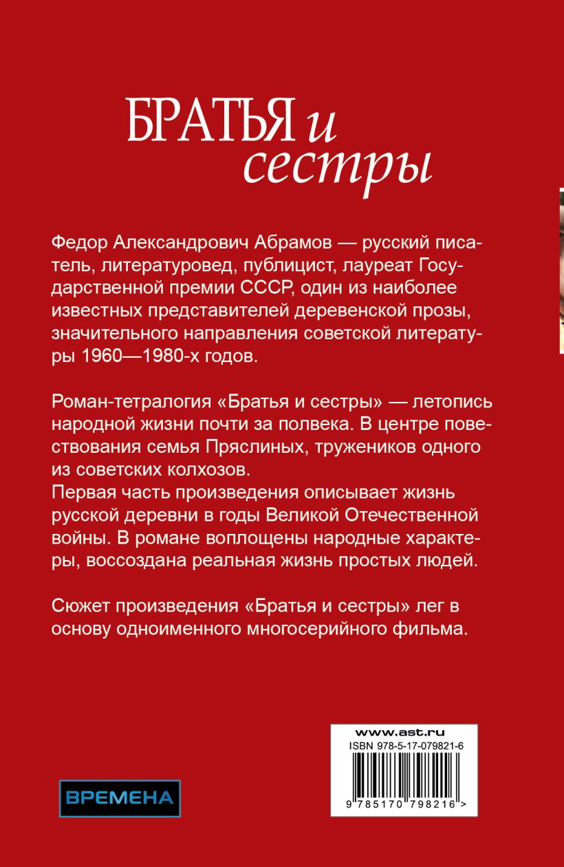 Книга брат подруги читать. Братья и сёстры книга. Фёдор Абрамов книги.