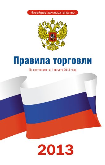 Правила торговли по состоянию на 1 августа 2013 года Правила торговли по состоянию на 1 августа 2013 года .