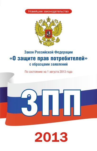 Закон Российской Федерации "О защите прав потребителей" с образцами заявлений по состоянию на 1 августа 2013 года - фото 1