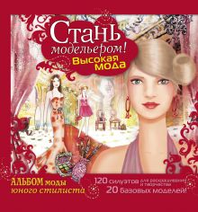 Стань модельером! Высокая мода