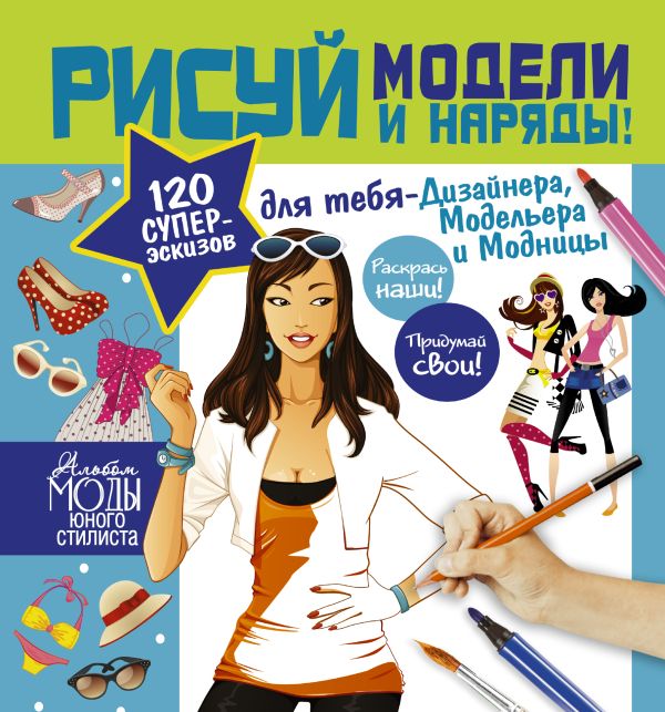 Рисуй модели и наряды! Рисуй модели и наряды! Дандо Паскаль