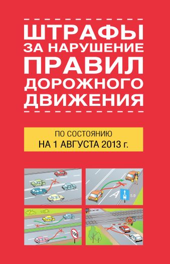 Штрафы за нарушение правил дорожного движения по состоянию на 01 августа 2013 года Штрафы за нарушение правил дорожного движения по состоянию на 01 августа 2013 года .
