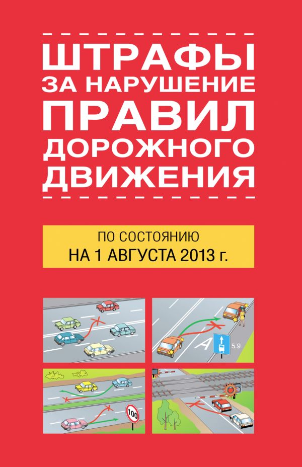 Штрафы за нарушение правил дорожного движения по состоянию на 01 августа 2013 года Штрафы за нарушение правил дорожного движения по состоянию на 01 августа 2013 года .