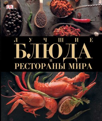 Лучшие блюда и рестораны мира золотая коллекция лучшие блюда мира комплект из 4 книг