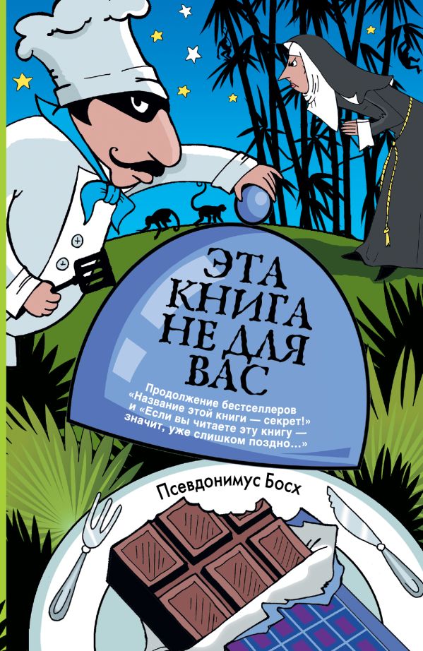 Эта книга не для вас Эта книга не для вас Налепина Д.А.