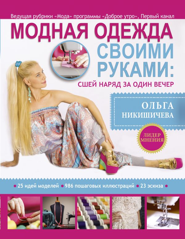 Модная одежда своими руками: сшей наряд за 1 вечер Модная одежда своими руками: сшей наряд за 1 вечер Никишичева О.С.