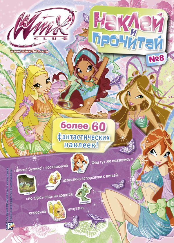 Winx Club. Наклей и прочитай №8 Winx Club. Наклей и прочитай №8 .