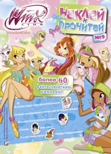 Winx Club.Наклей и прочитай №9