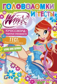 Winx Club. Головоломки и тесты №19
