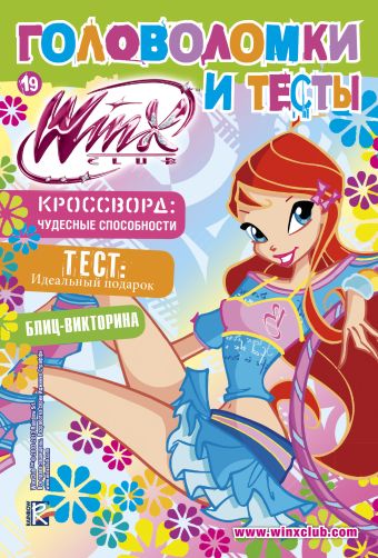 Winx Club. Головоломки и тесты №19 Winx Club. Головоломки и тесты №19 Васильева Т.А.
