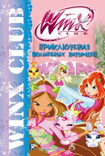 Winx Club. Приключения волшебных питомцев Winx Club. Приключения волшебных питомцев .