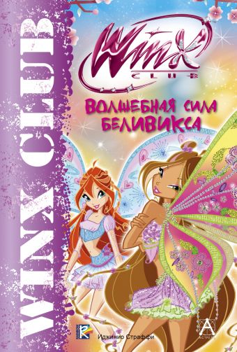Winx Club. Волшебная сила Беливикса Winx Club. Волшебная сила Беливикса .