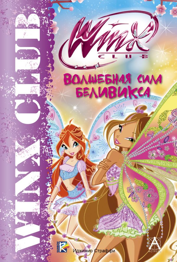 Winx Club. Волшебная сила Беливикса Winx Club. Волшебная сила Беливикса .