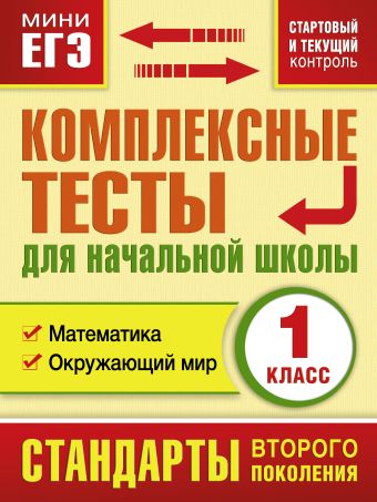 Комплексные тесты для начальной школы. Математика, окружающий мир (Стартовый и текущий контроль) 1 класс Комплексные тесты для начальной школы. Математика, окружающий мир (Стартовый и текущий контроль) 1 класс Танько М.А.