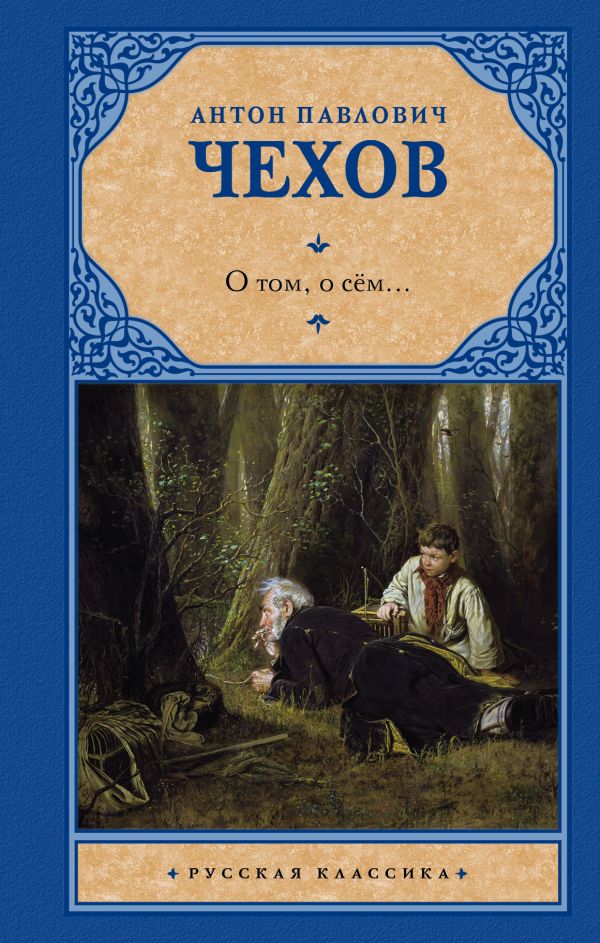 

О том, о сём...