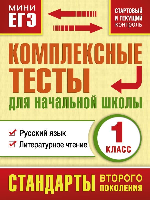 Комплексные тесты для начальной школы. Русский язык, литературное чтение (Стартовый и текущий контроль) 1 класс Комплексные тесты для начальной школы. Русский язык, литературное чтение (Стартовый и текущий контроль) 1 класс Танько М.А.